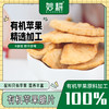 【妙耕出品】妙耕有机苹果脆片  非油炸 口感酥脆 果香浓郁 商品缩略图0