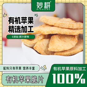 【妙耕出品】妙耕有机苹果脆片  非油炸 口感酥脆 果香浓郁