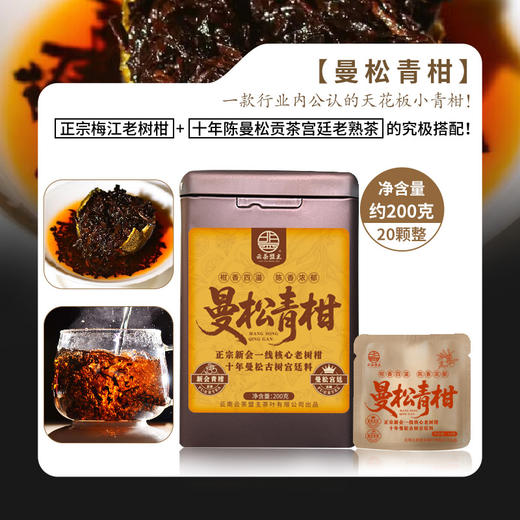 【双十二年终大促】把品质提升到极致！把价格做到人人都能喝的起！云茶盟主2025年【曼松青柑】一款行业内公认的天花板小青柑！对比市面任何品质，资深茶客一定不容错过~ 商品图0