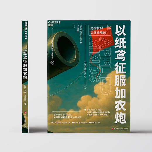 用蓝盒子驯服天空+以纸鸢征服加农炮 工程师思维创意法 单本/套装 商品图4