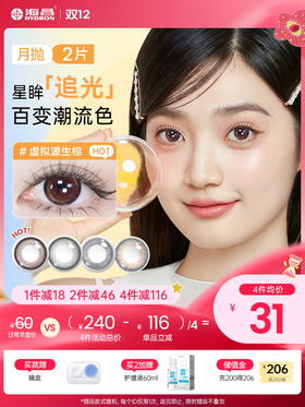 【彩瞳】海昌星眸追光月抛2片装官方正品