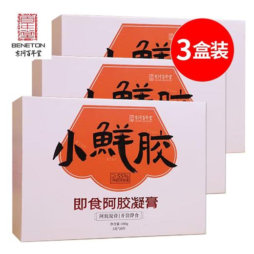 3盒装东阿百年堂小鲜胶 即食阿胶凝膏阿胶糕 补气养血 美容养颜 方便携带开袋即食 100g/盒（5g*20片）*3盒 商品图0