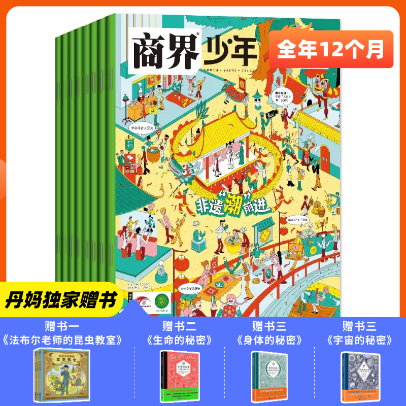 【丹妈独家赠书】2026年商界少年杂志全年订阅 （2026年1月-12月）