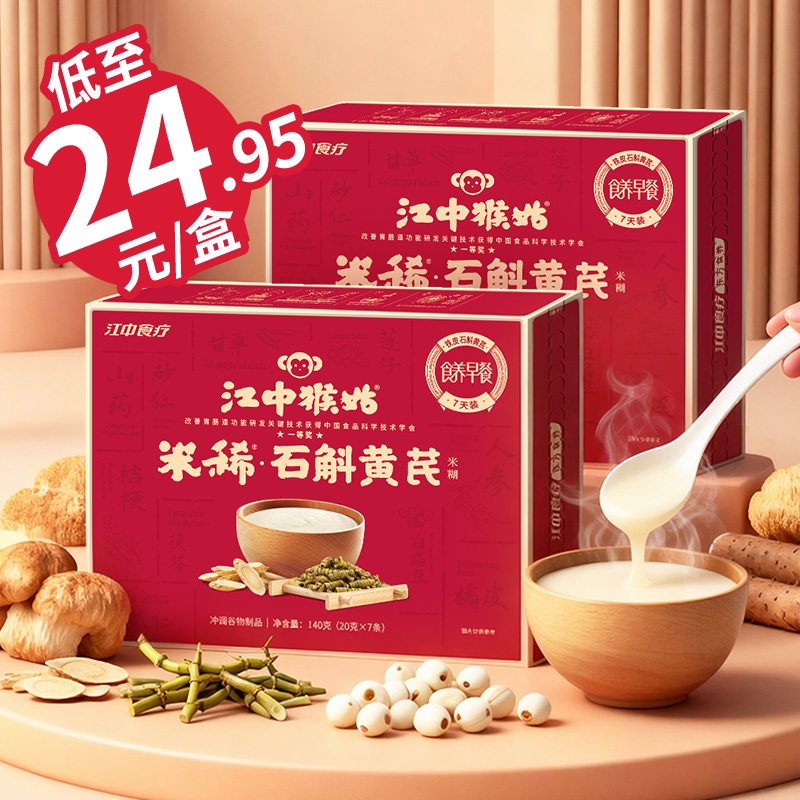 2盒*江中猴姑米稀石斛黄芪米糊 / 黄精米糊 140g/盒  保质期到2026年5-9月可选