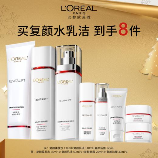 【爆】1楼欧莱雅复颜专研氨基酸洁面乳125ml+复颜视黄醇柔肤水130ml+复颜视黄醇乳液110ml 商品图0