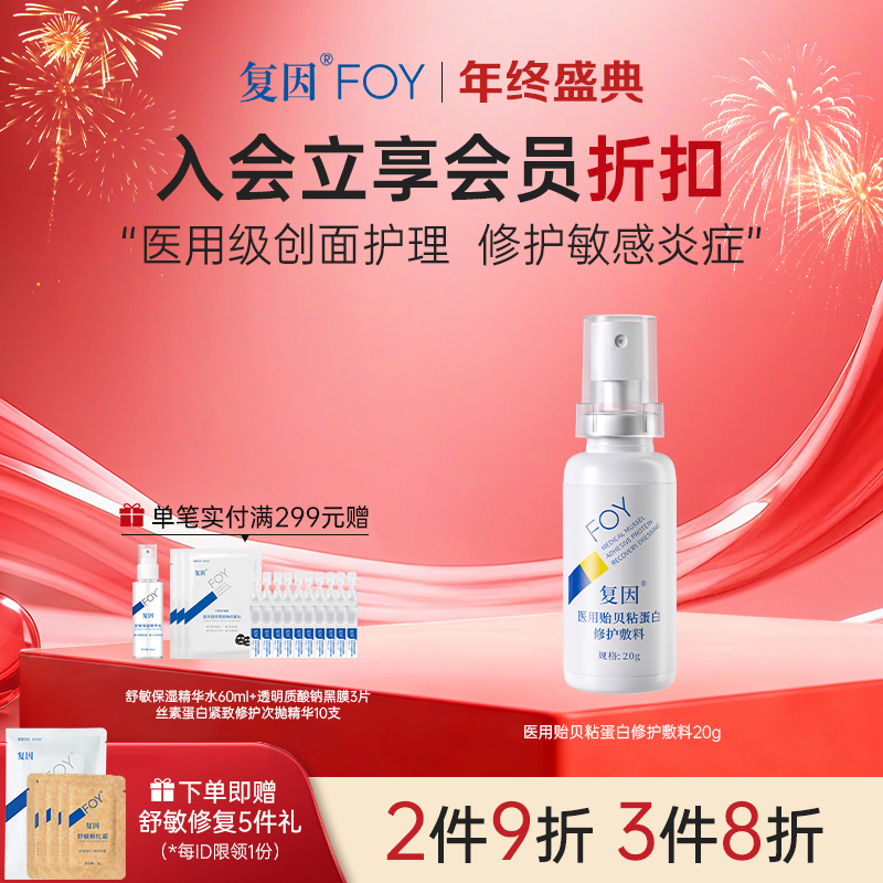 【2件9折，3件8折】复因FOY医用贻贝粘蛋白修护敷料20g*1支装【院线同款】（修复因子舒缓喷雾升级款）  修护敏感炎症 ***
