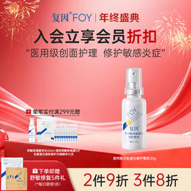 【2件9折，3件8折】复因FOY医用贻贝粘蛋白修护敷料20g*1支装【院线同款】（修复因子舒缓喷雾升级款）  修护敏感炎症 ***