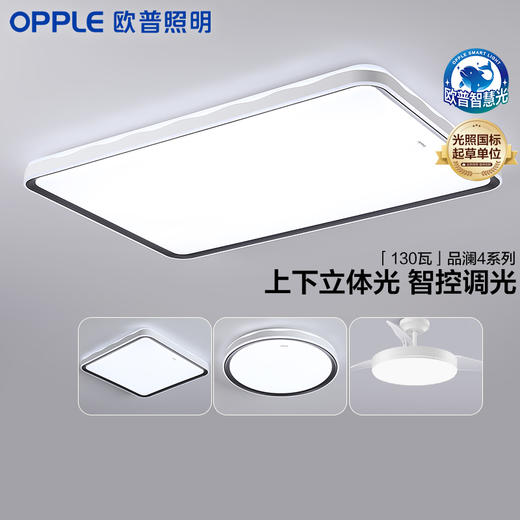 爆款🔥OPPLE欧普照明品澜客厅简约现代吸顶灯套餐 商品图0