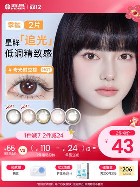 【彩瞳】海昌星眸追光季抛2片装官方正品