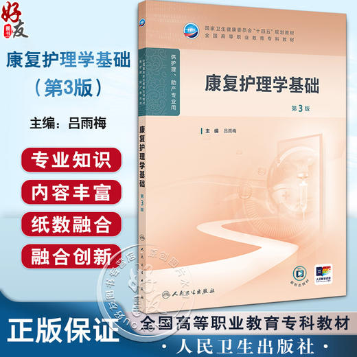 康复护理学基础 第3三版 十四五规划教材 全国高等职业教育专科教材 吕雨梅 供护理 助产专业用 9787117381536人民卫生出版社 商品图0