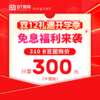 300元团310B豆【双12优惠】【不限次数】 商品缩略图0