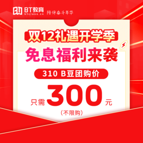 300元团310B豆【双12优惠】【不限次数】