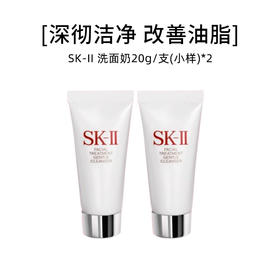 【年货价】SK-II 洗面奶20g/支（小样）*2【2028.3】