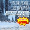 【出京营·1月18日-2月28日 】7天6晚· 雪域北疆·蓝调伊犁亲子营！1家1越野车，住库尔德宁雪景木屋，寻赛里木湖蓝冰秘境，畅滑4S级国际雪场，看冰雪大世界！ 商品缩略图0