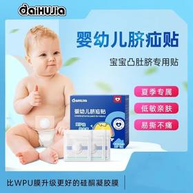 爱护佳疝气贴10片/盒小儿脐疝专用