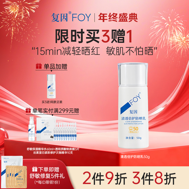 【买3送1】复因FOY清透倍护防晒乳50g  SPF50+ 敏感肌防晒黑晒伤**2件9折、3件8折