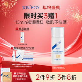 【买3送1】复因FOY清透倍护防晒乳50g  SPF50+ 敏感肌防晒黑晒伤**2件9折、3件8折