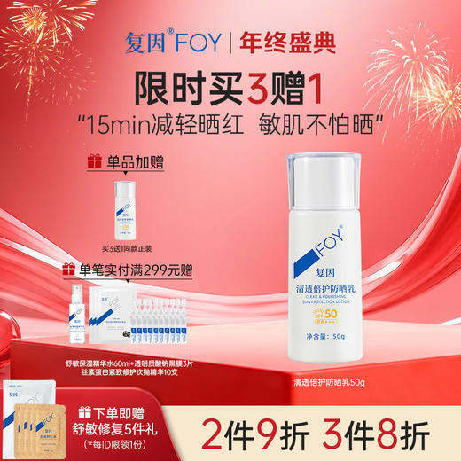 【买3送1】复因FOY清透倍护防晒乳50g  SPF50+ 敏感肌防晒黑晒伤**2件9折、3件8折 商品图0