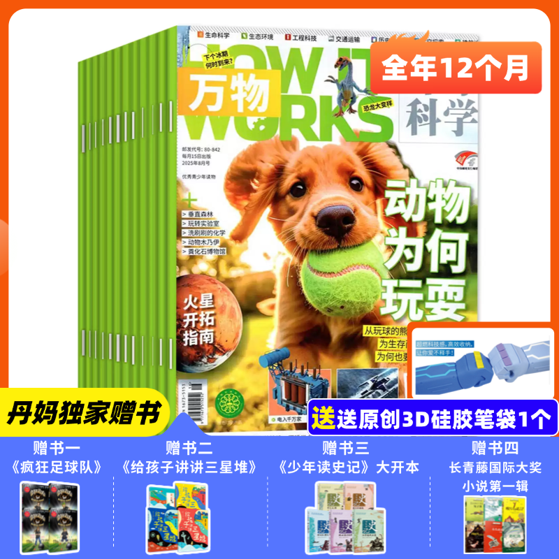 【丹妈独家赠书】2026年万物杂志全年订阅 （2026年1月-12月）共12期