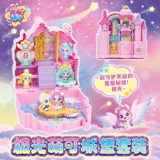 奇妙萌可闪耀流星极光城堡套装魔法语音极光萌可公仔梦幻女孩礼物 商品图2