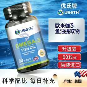 优氏欧米伽3鱼油提取物 60粒/瓶 美国原装进口 深海鱼油 营养心脑眼