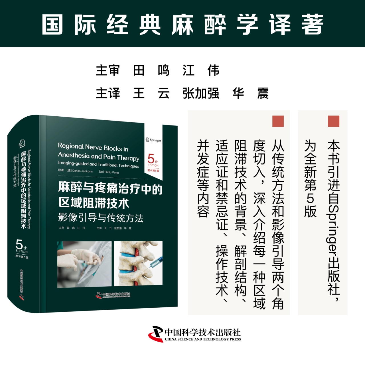 2025新书：麻醉与疼痛治疗中的区域阻滞技术：影像引导与传统方法（原书第5版）王云等译（中国科学技术出版社）