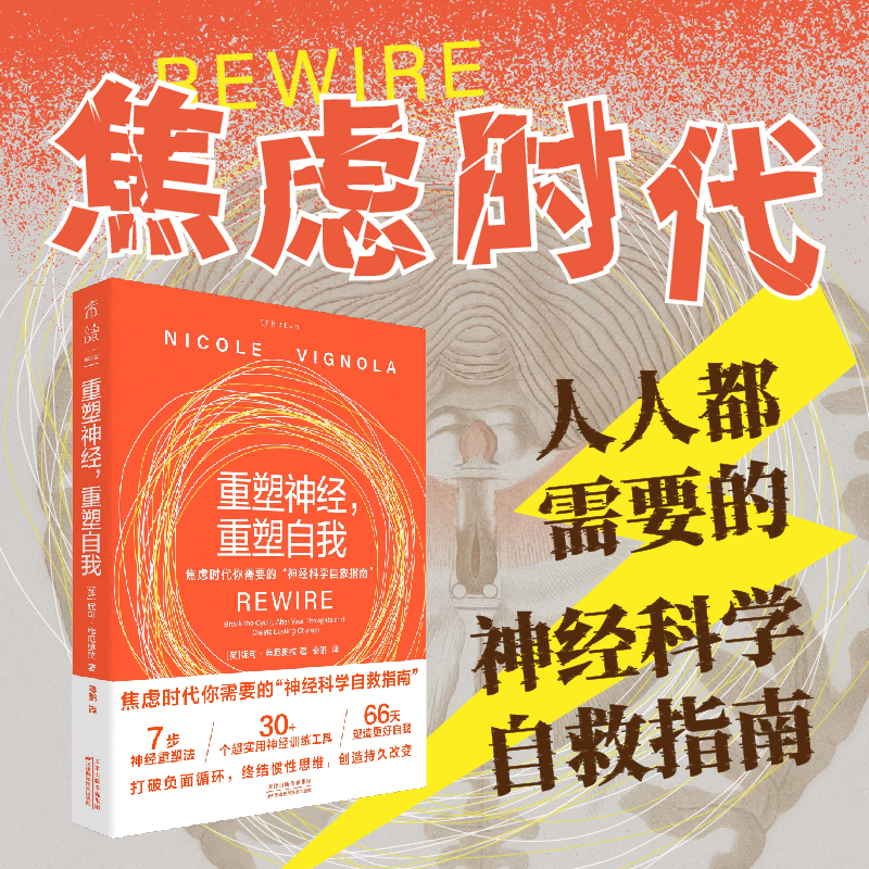 重塑神经，重塑自我（平装），7步神经重塑法，30+个超实用神经训练工具，66天塑造更好自我。