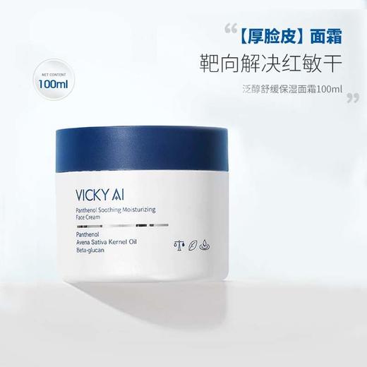 VICKY AI/艾薇希强保湿泛醇舒缓保湿面霜 商品图0
