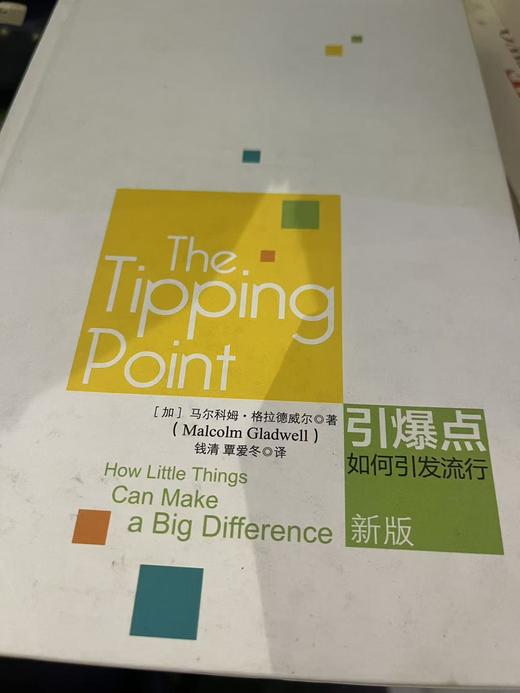 【独家旧书3折】引爆点 二手书籍（新疆 西藏 甘肃 青海 海南不发货）bj 商品图0