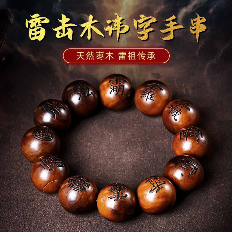 雷击枣木讳字手串装饰品男女同款颗颗皆是美好寓意