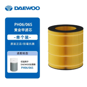 【大宇】无雾加湿器PH06/PH06S滤芯专拍【一般地区包邮，偏远地区暂不发货】