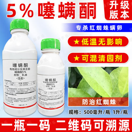 噻螨酮升级版杀虫剂柑橘果树月季花卉红蜘蛛专用杀卵杀螨剂正品 商品图4