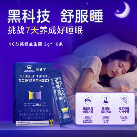 NC苏芙睡睡眠益生菌【买6送1】 商品图1