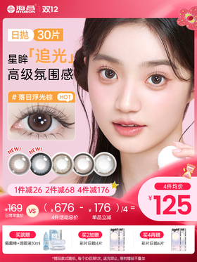 【彩瞳】海昌追光系列彩瞳日抛30片装