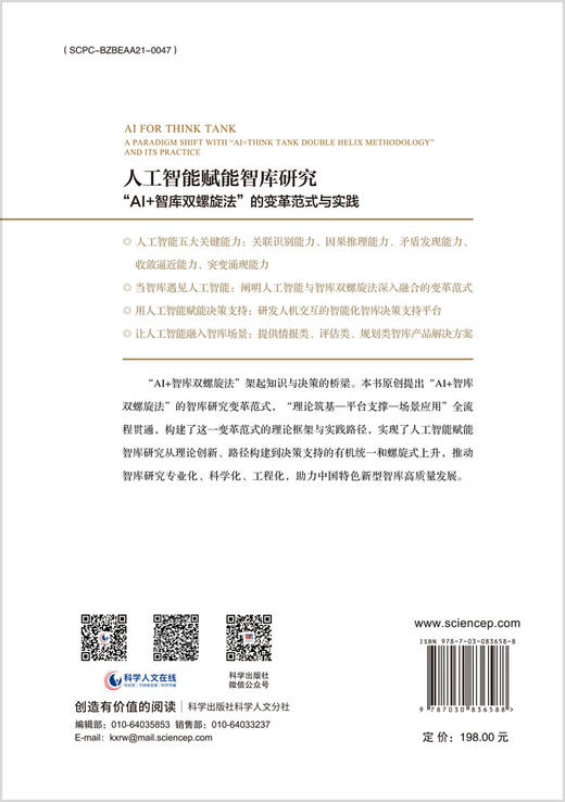 人工智能赋能智库研究：“AI+智库双螺旋法”的变革范式与实践 商品图1