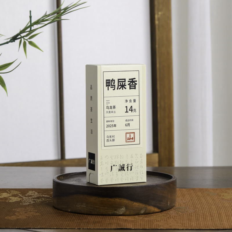 广诚行2025年新茶山鸭屎香14g