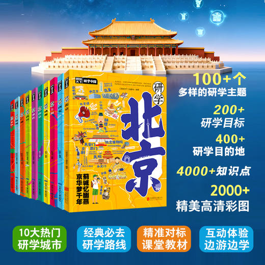 【礼盒包装】研学中国图说天下研学中国深度游北京7-14岁中小学生课外阅读青少年城市旅游百科让孩子书中看中国 书中旅游 正版童书 商品图1