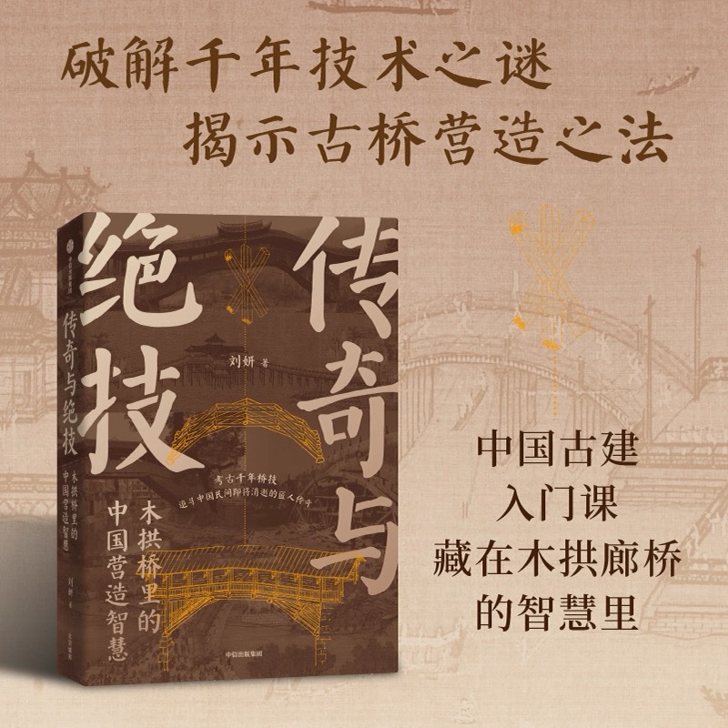 一席签名版｜刘妍《传奇与绝技：木拱桥里的中国营造智慧》