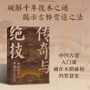 一席签名版｜刘妍《传奇与绝技：木拱桥里的中国营造智慧》 商品缩略图0