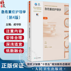 急危重症护理学 第4四版 十四五规划新形态教材 全国高等学校教材 成守珍 供护理学类专业高等学历继续教育等使用 人民卫生出版社