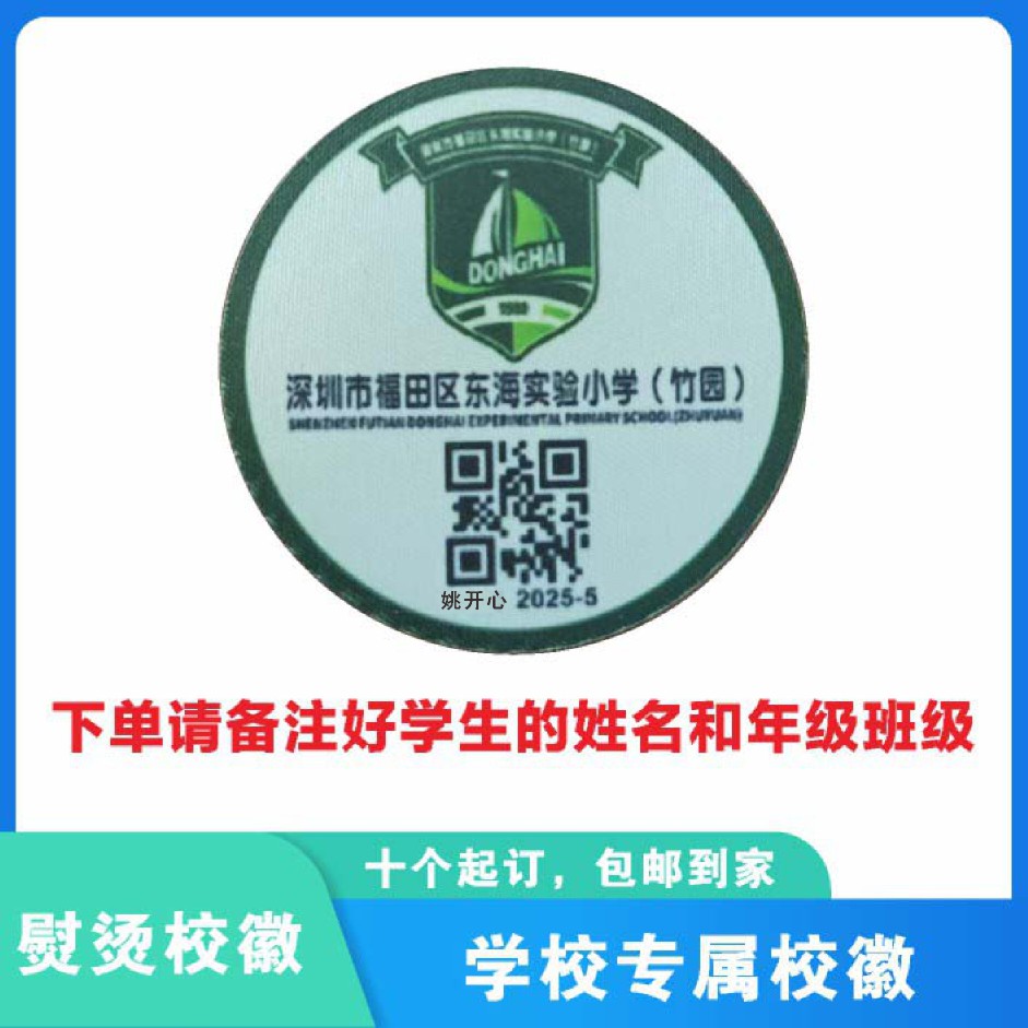 定制深圳市福田区东海实验小学（竹园）分校布标熨烫姓名贴包邮51