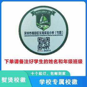 定制深圳市福田区东海实验小学（竹园）分校布标熨烫姓名贴包邮51