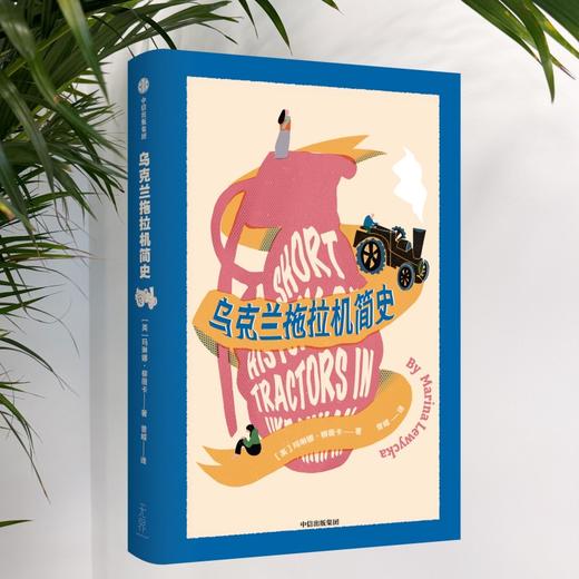 中信出版 | 乌克兰拖拉机简史 商品图2