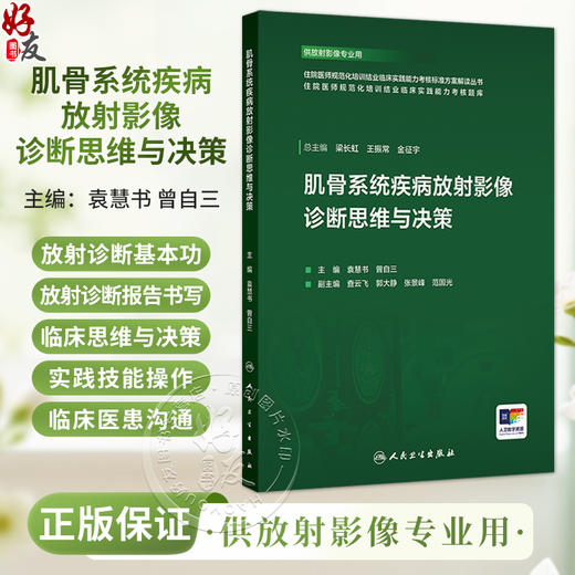 肌骨系统疾病放射影像诊断思维与决策 住院医师规范化培训结业临床实践能力考核题库 袁慧书 曾自三 9787117386999 人民卫生出版社 商品图0