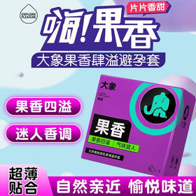 【年末亏本清仓】大象情趣系列果香款避孕套安全套 3只装（升级款）