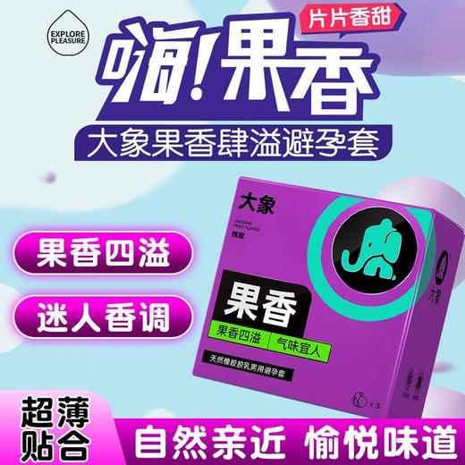 【年末亏本清仓】大象情趣系列果香款避孕套安全套 3只装（升级款） 商品图0