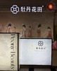 HMG牡丹花田专属链接 商品缩略图0