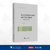 吴方言区英语学习者的话语节奏产出研究——模式与评测/外国语言学及应用语言学研究丛书/于珏 著/浙江大学出版社 商品缩略图0