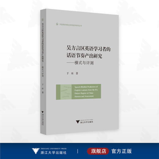 吴方言区英语学习者的话语节奏产出研究——模式与评测/外国语言学及应用语言学研究丛书/于珏 著/浙江大学出版社 商品图0