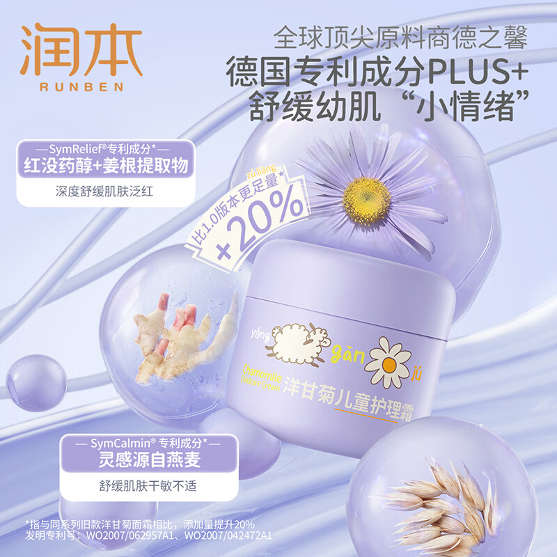 润本甘菊儿童护理霜50g  6971435259995